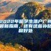 2022年留学生落户广州最新指南，还有这些补贴和好处