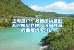 上海落户：社保缴纳基数不够如何处理，落户顺利和曲折情况分析