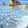 上海人才引进高级工程师社保要求(上海落户一站式服务)