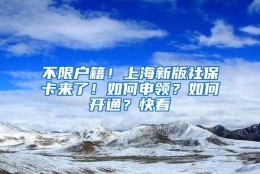 不限户籍！上海新版社保卡来了！如何申领？如何开通？快看