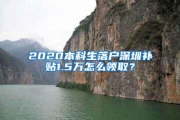 2020本科生落户深圳补贴1.5万怎么领取？