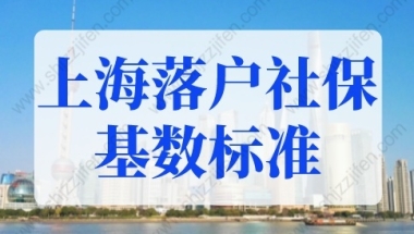 上海落户社保基数标准2022年新规！上海落户细则明确