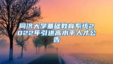 同济大学基础教育系统2022年引进高水平人才公告