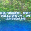 居转户申请条件：居转户申请不在苦熬7年，2年让你变成新上海