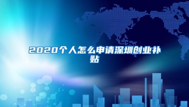 2020个人怎么申请深圳创业补贴