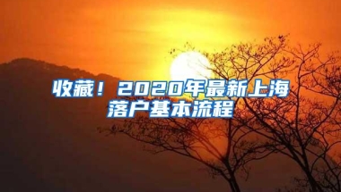 收藏！2020年最新上海落户基本流程