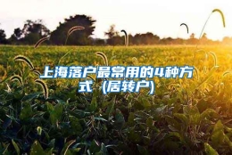 上海落户最常用的4种方式 (居转户)