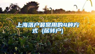 上海落户最常用的4种方式 (居转户)