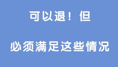 夫妻两个社保缴费1万多，实在负担不起！之前交过的社保能退吗？