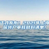 正式发布！2021年上海居转户审核材料清单！