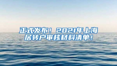 正式发布！2021年上海居转户审核材料清单！