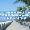 2019年新政发布之后申办流程和时间都大大缩短，并且更新入户分值