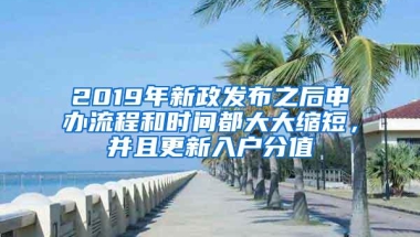 2019年新政发布之后申办流程和时间都大大缩短，并且更新入户分值