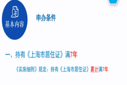 上海满七年一定能落户 是怎么一种操作 超过七年办理居转户对社保基数要求