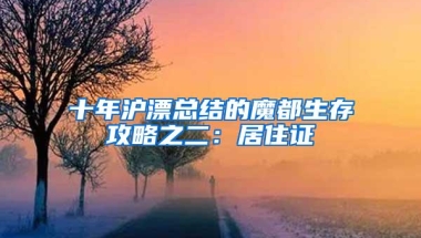 十年沪漂总结的魔都生存攻略之二：居住证