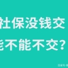 社保交不起了，以前缴纳的钱可以退还吗？答案在这里！