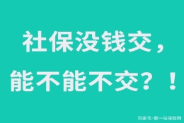 社保交不起了，以前缴纳的钱可以退还吗？答案在这里！