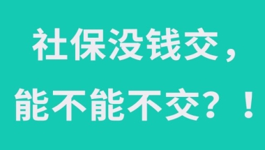 社保交不起了，以前缴纳的钱可以退还吗？答案在这里！