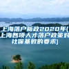 上海落户新政2020年(上海各项人才落户政策对社保基数的要求)