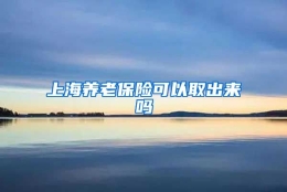 上海养老保险可以取出来吗