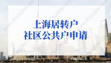 上海居转户社区公共户申请条件及材料（2022年更新版）