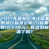 2021年最新上海社保基数执行标准公布！1倍基数10338元！你达到标准了吗？