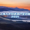 上海人才引进落户全过程2021