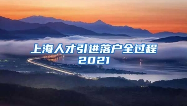 上海人才引进落户全过程2021