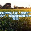 2022年上海“居转户”落户，看看你的条件符不符合