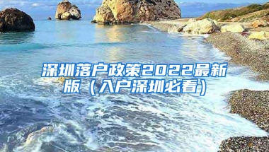 深圳落户政策2022最新版（入户深圳必看）