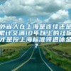 外省人在上海是连续还是累计交满10年以上的社保才是按上海标准领退休金？