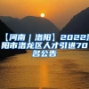 【河南｜洛阳】2022洛阳市洛龙区人才引进70名公告