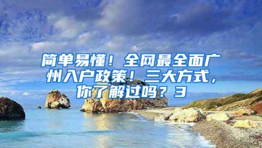 简单易懂！全网最全面广州入户政策！三大方式，你了解过吗？3