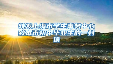 转发上海市学生事务中心致本市初中毕业生的一封信