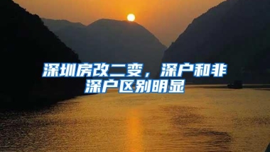 深圳房改二变，深户和非深户区别明显