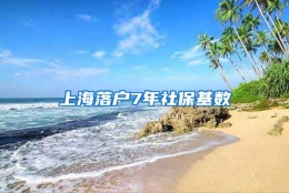 上海落户7年社保基数