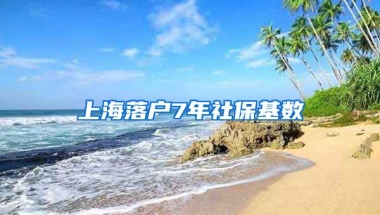 上海落户7年社保基数