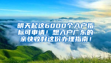 明天起这6000个入户指标可申请！想入户广东的亲快收好这份办理指南！