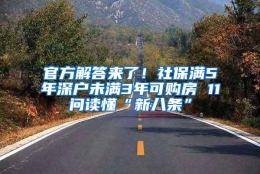 官方解答来了！社保满5年深户未满3年可购房 11问读懂“新八条”