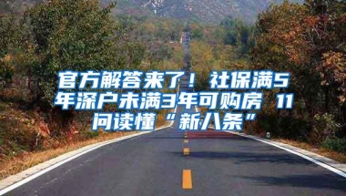 官方解答来了！社保满5年深户未满3年可购房 11问读懂“新八条”