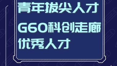 享购房、租房补贴……2020年第6批上海市青年拔尖人才申报开启！