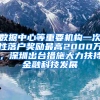 数据中心等重要机构一次性落户奖励最高2000万，深圳出台措施大力扶持金融科技发展