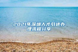 2021年深圳人才引进办理流程分享