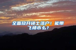 全面放开硕士落户！能带飞楼市么？