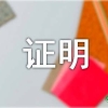 上海社会保险证明