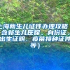 上海新生儿证件办理攻略（含新生儿医保、身份证、出生证明、疫苗接种证件等）