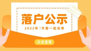 2022年7月第一批上海落户公示，居转户1400人，人才引进1662人