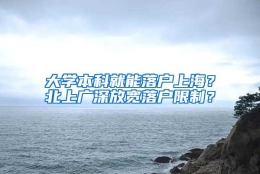 大学本科就能落户上海？北上广深放宽落户限制？