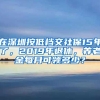 在深圳按低档交社保15年了，2019年退休，养老金每月可领多少？