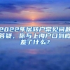 2022年居转户常见问题答疑，你与上海户口到底差了什么？